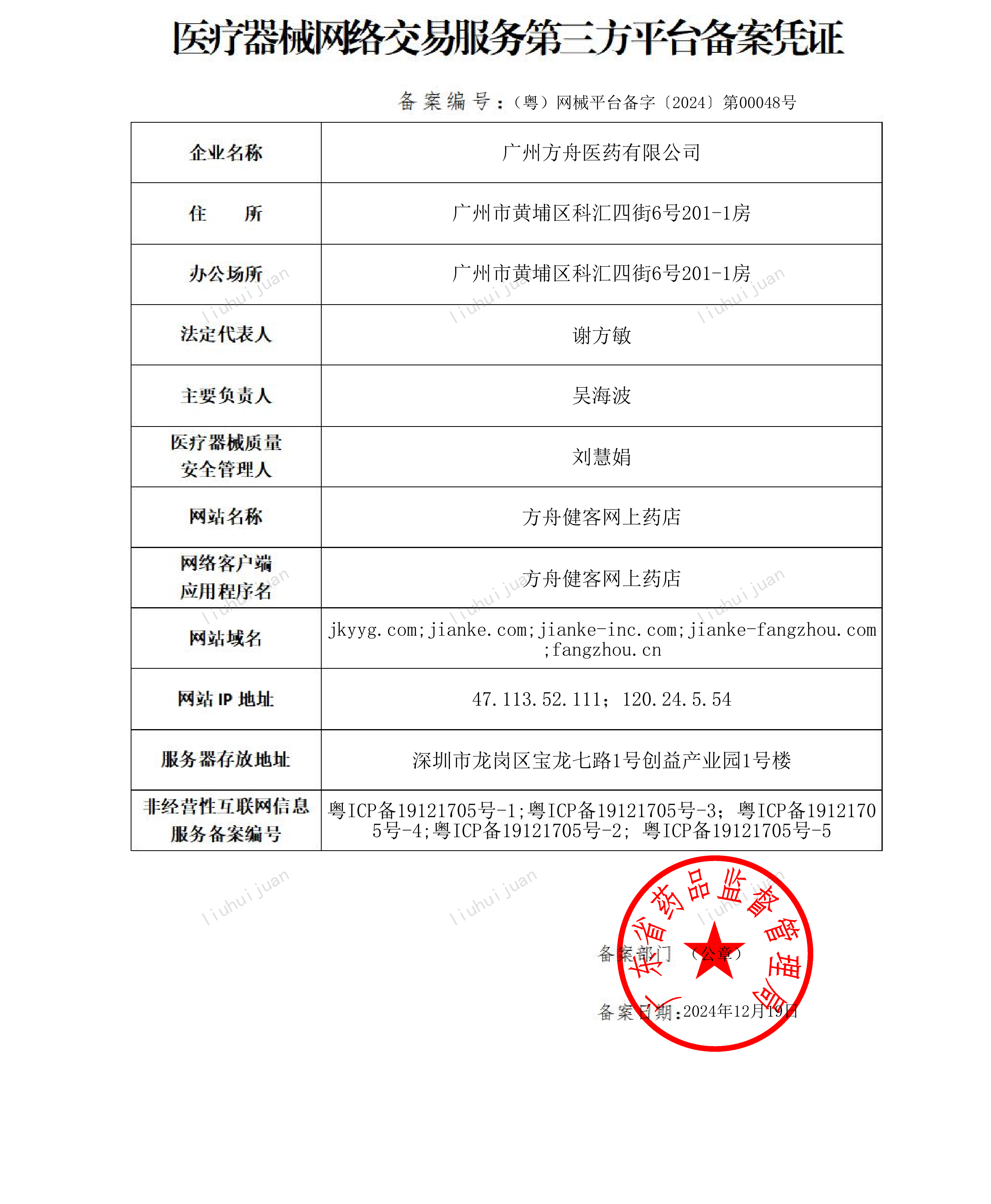 醫(yī)療器械網絡交易服務第三方平臺備案憑證