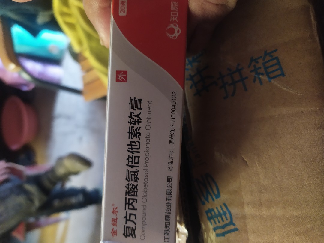 复方丙酸氯倍他索软膏(金纽尔)