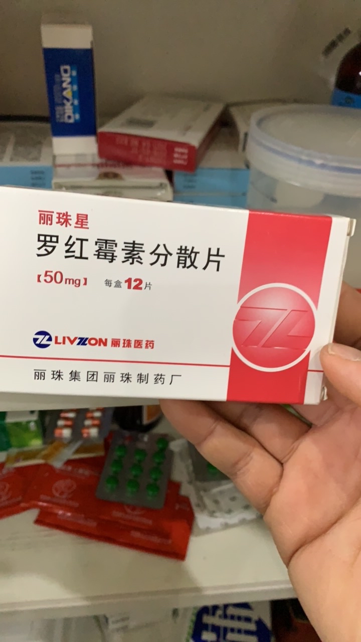 罗红霉素分散片(丽珠)