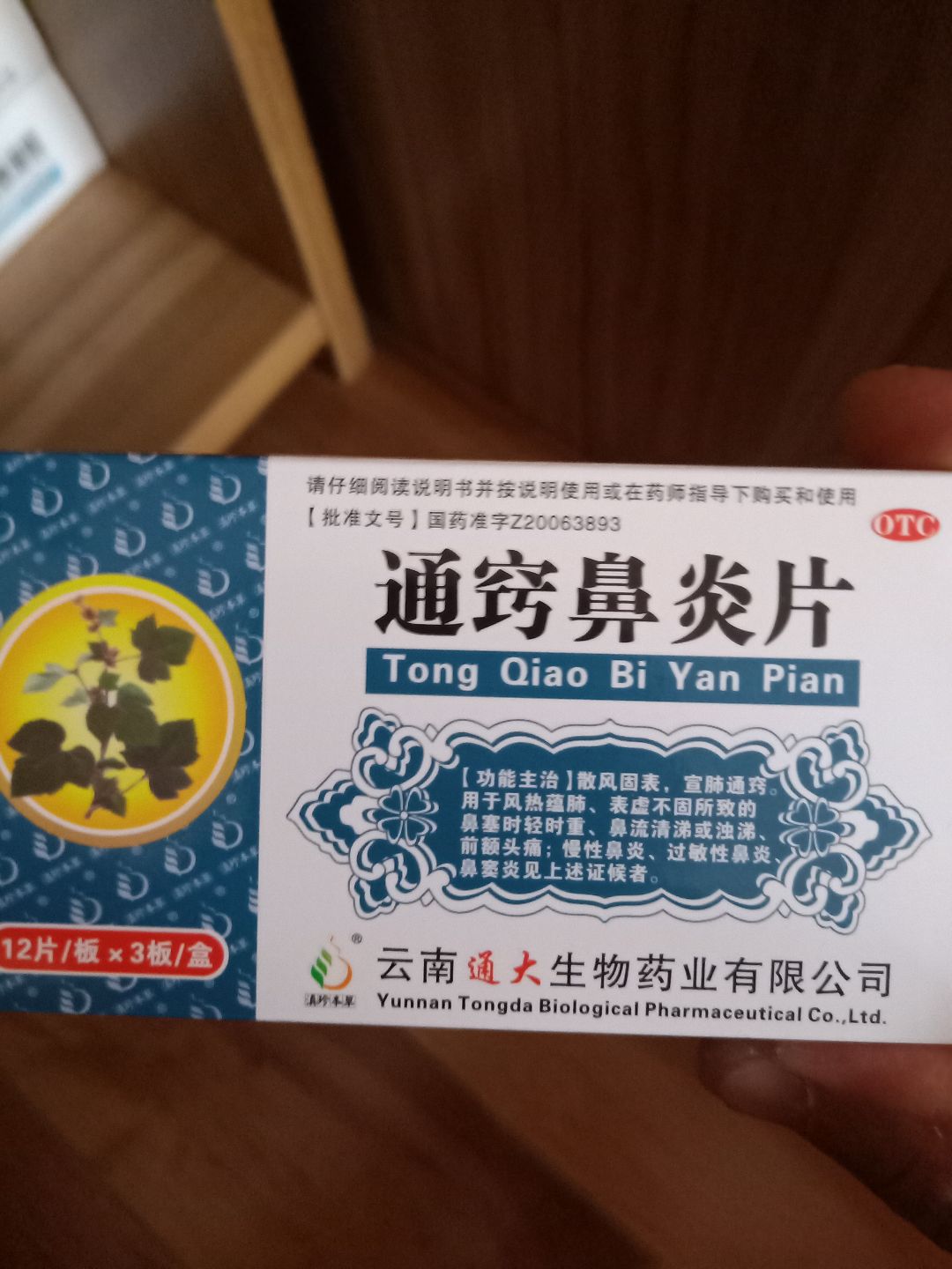 通窍鼻炎片(通窍鼻炎片)_说明书_作用_效果_价格_健客