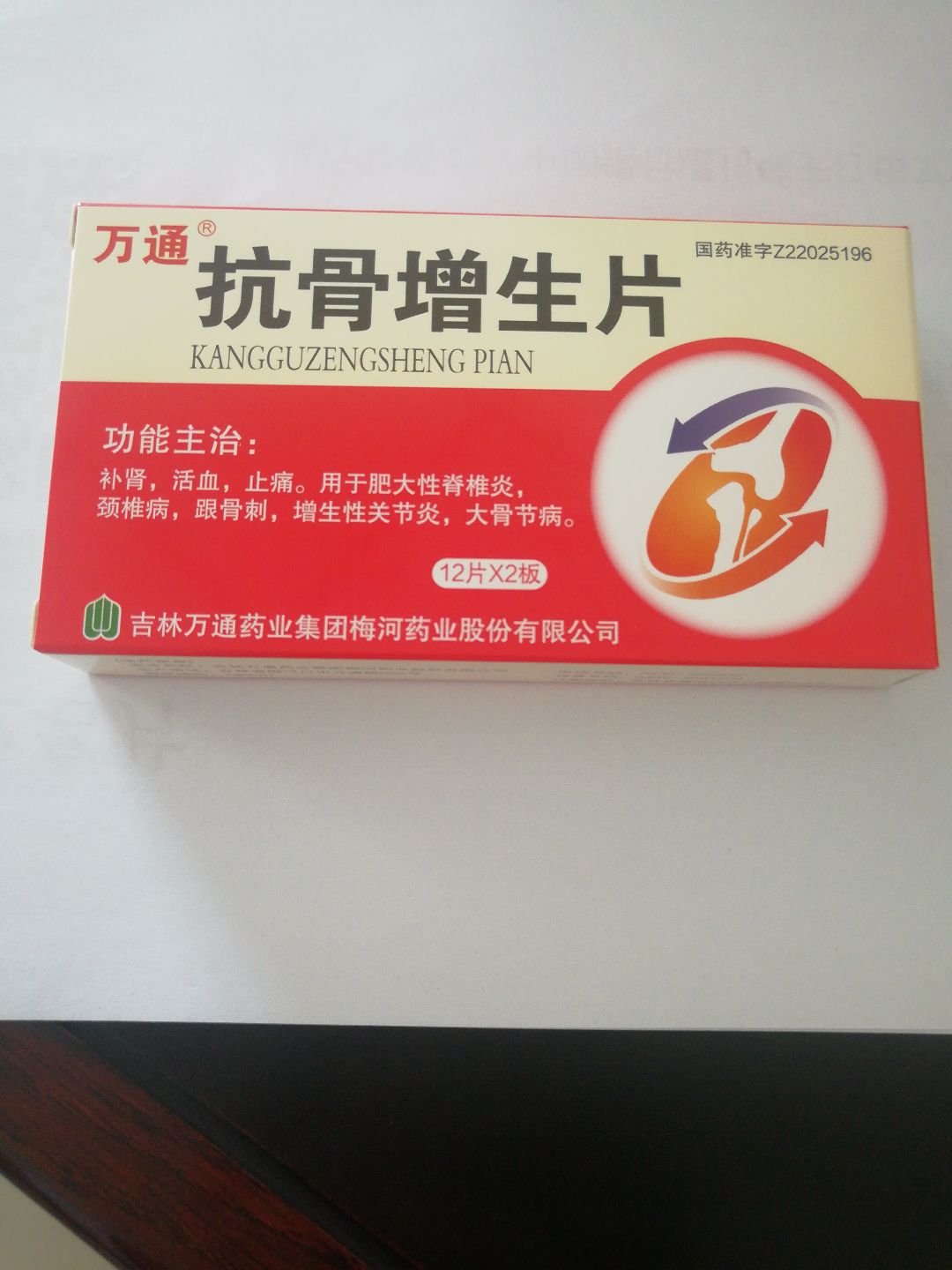 抗骨增生片(万通)