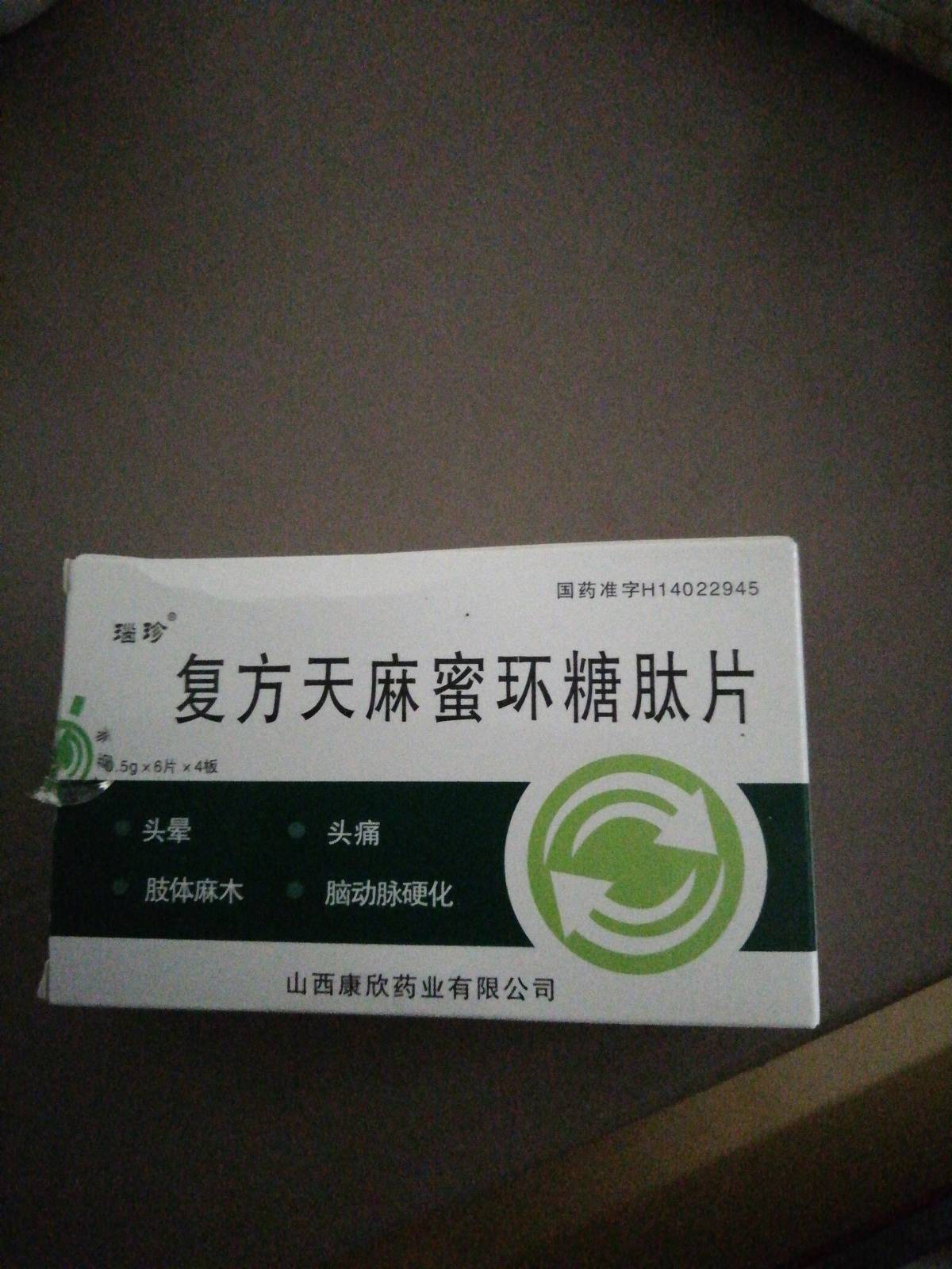 复方天麻蜜环糖肽片(瑙珍)