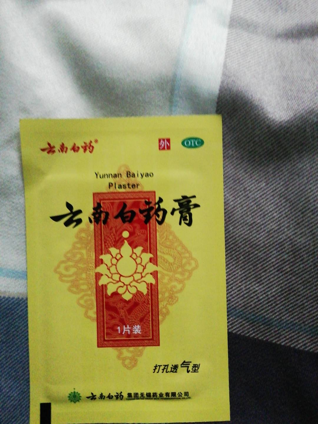 云南白药膏(云南白药)