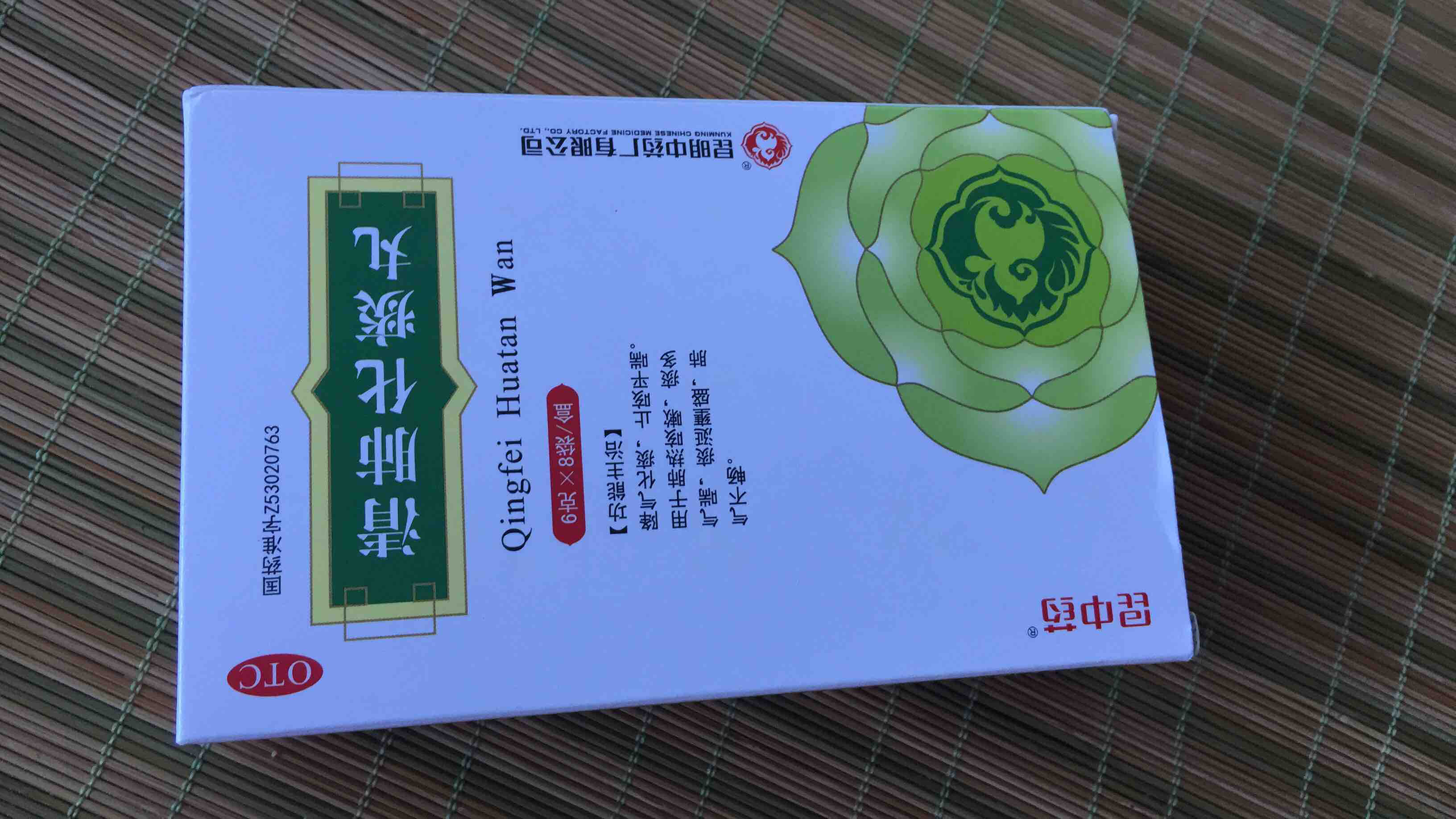 清肺化痰丸(昆中药)