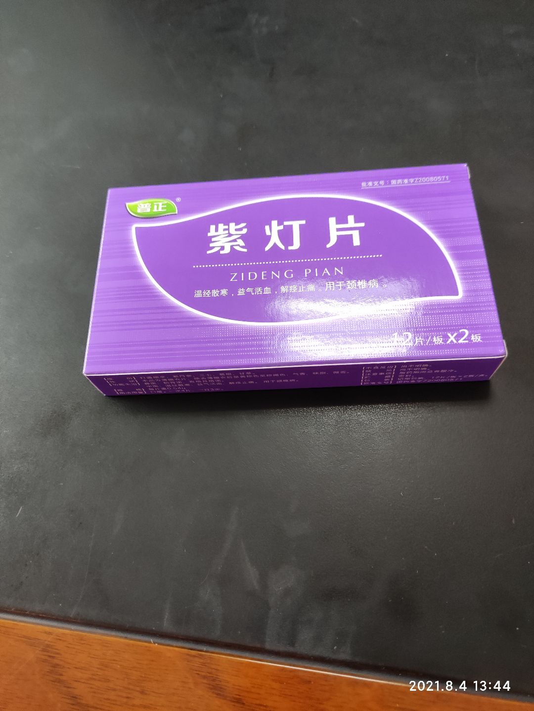 紫灯片(普正)