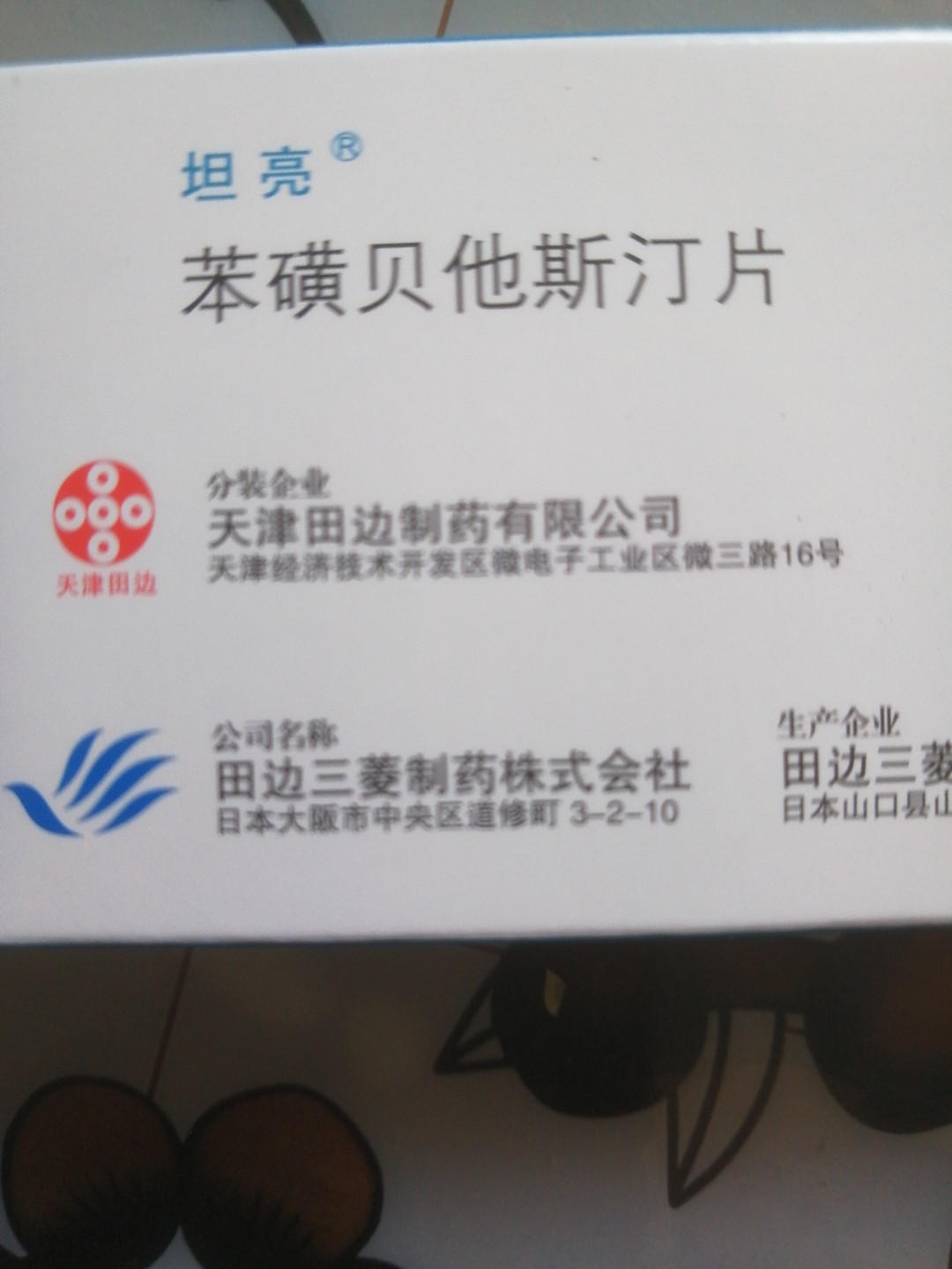 苯磺贝他斯汀片(坦亮)