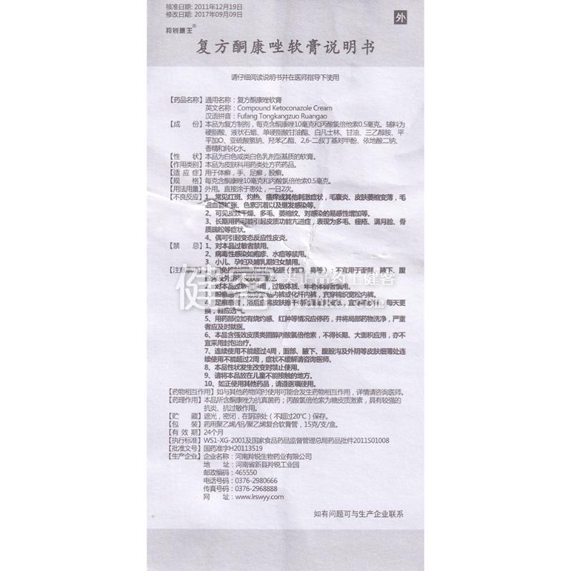 复方酮康唑软膏(羚锐康王)(复方酮康唑软膏) _说明书