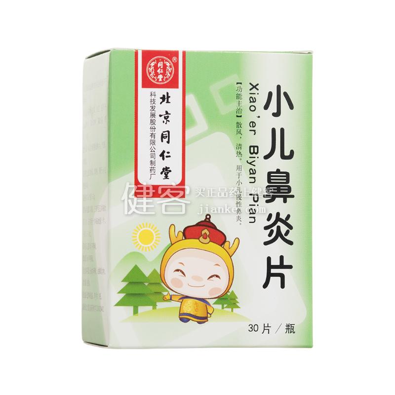 小儿鼻炎片(同仁堂)