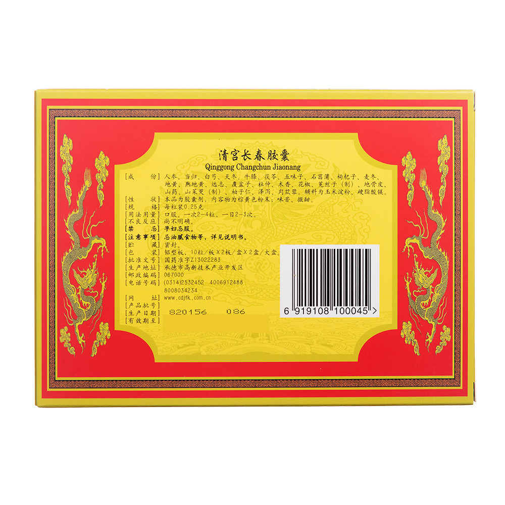清宫长春胶囊