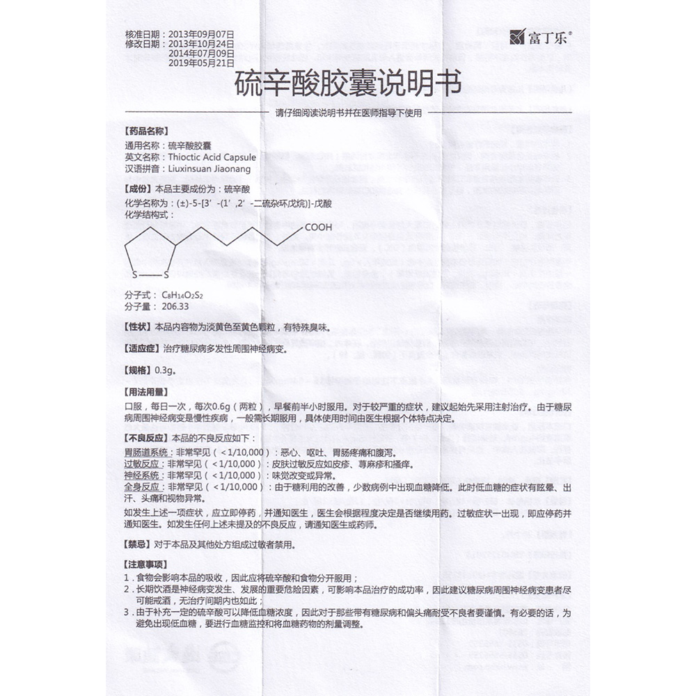 硫辛酸胶囊(富丁乐)(硫辛酸胶囊) _说明书_作用_效果