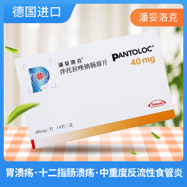 泮托拉唑钠肠溶片潘妥洛克