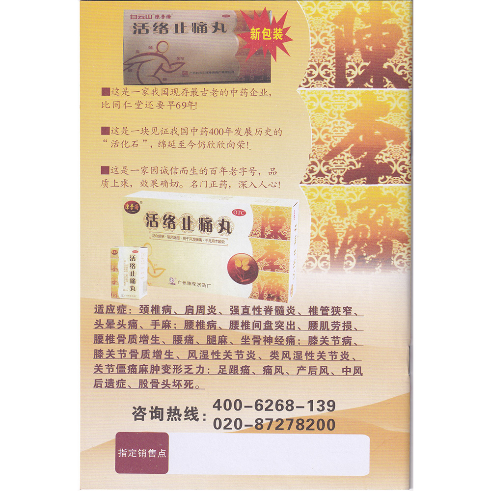陈李济活络止痛丸宣传册子