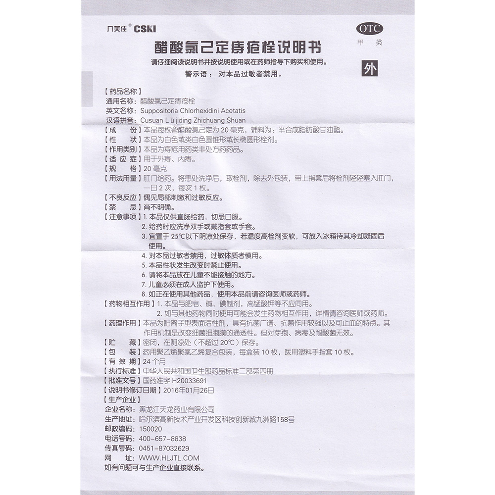醋酸氯己定痔疮栓(几芙佳)(醋酸氯己定痔疮栓) _说明