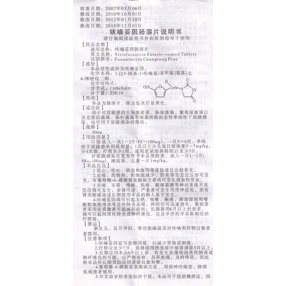 呋喃妥因肠溶片(四环)(呋喃妥因肠溶片) _说明书_作用