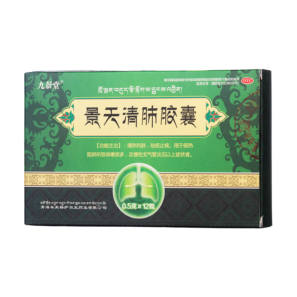 清肺胶囊九景堂