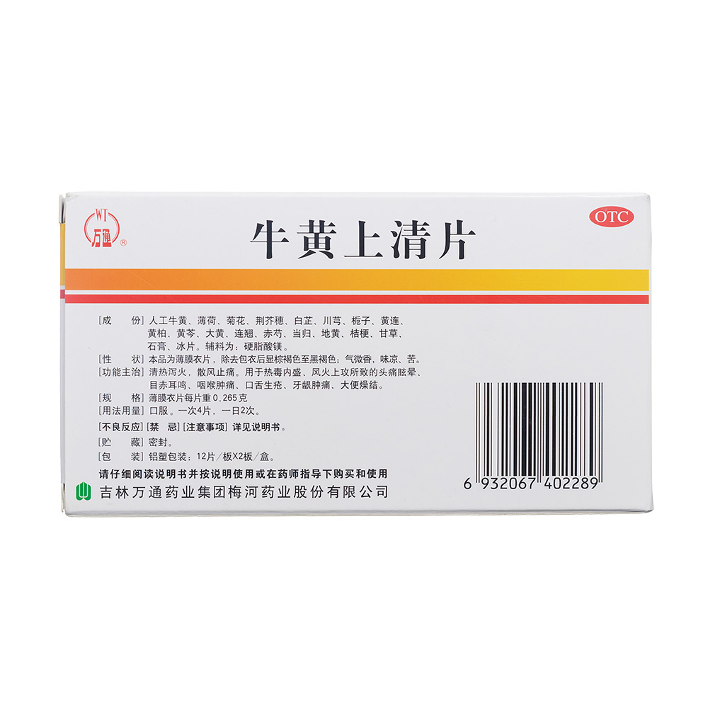 牛黄上清片万通