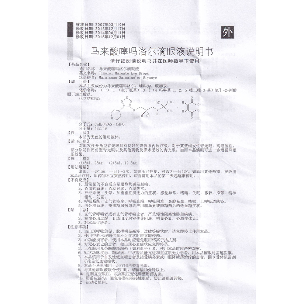 马来酸噻吗洛尔滴眼液远恒