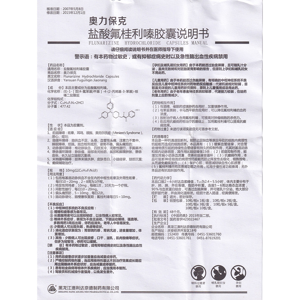 盐酸氟桂利嗪胶囊(奥力保克)