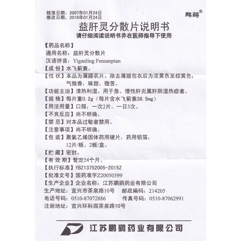 益肝灵分散片(鹏鹞)