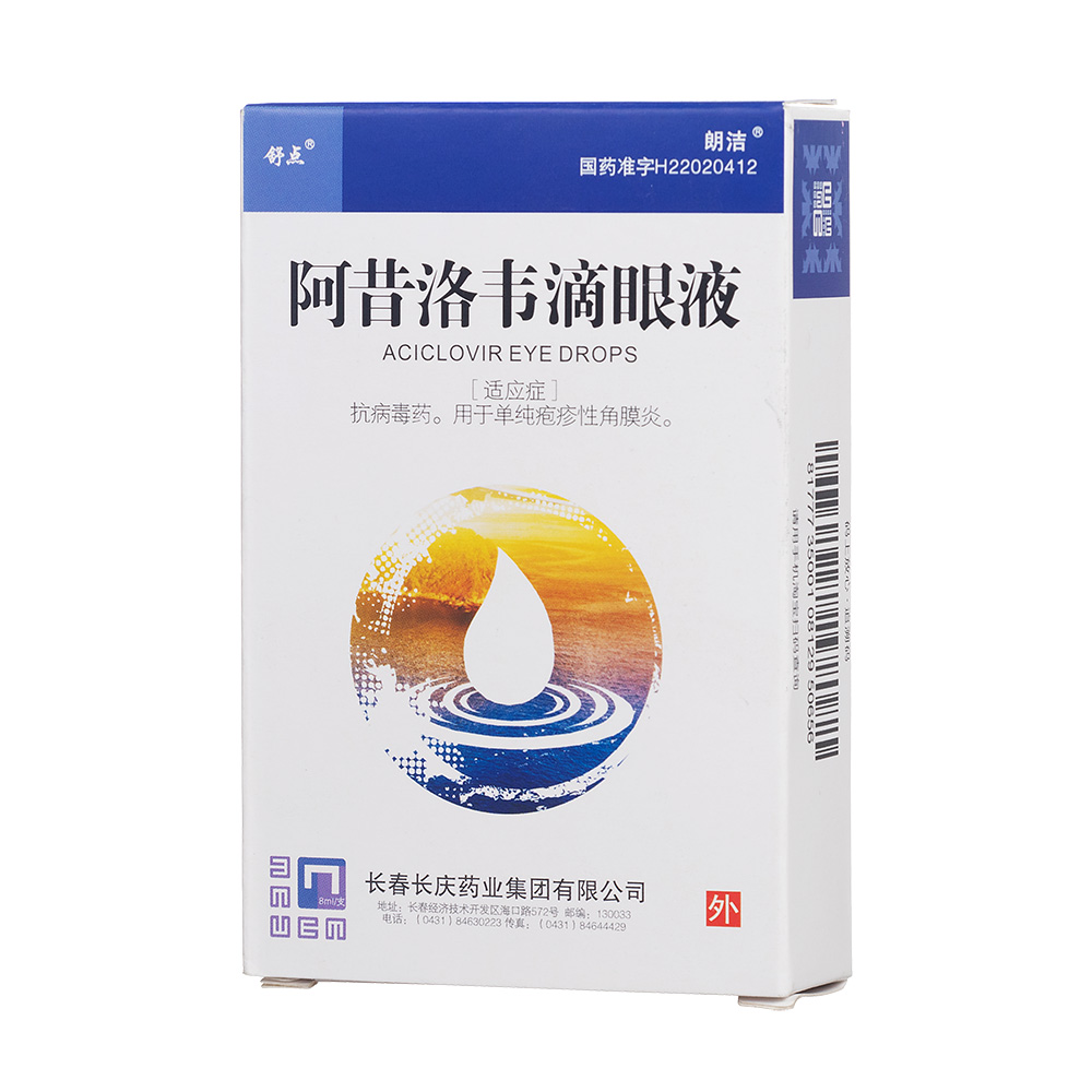 阿昔洛韦滴眼液