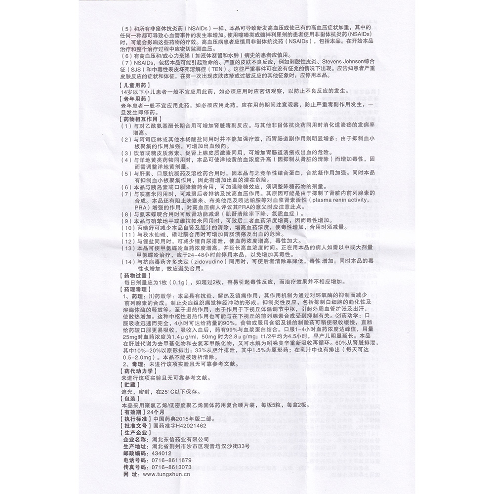 吲哚美辛栓(静青)