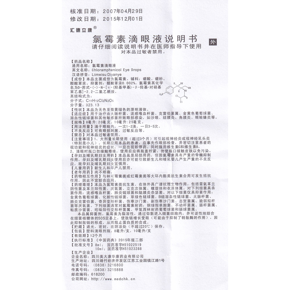 氯霉素滴眼液(氯霉素滴眼液) _说明书_作用_效果_价格