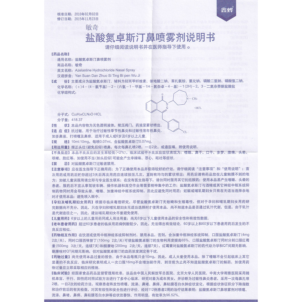 盐酸氮卓斯汀鼻喷雾剂(敏奇(盐酸氮卓斯汀鼻喷雾剂 _说明书_作用