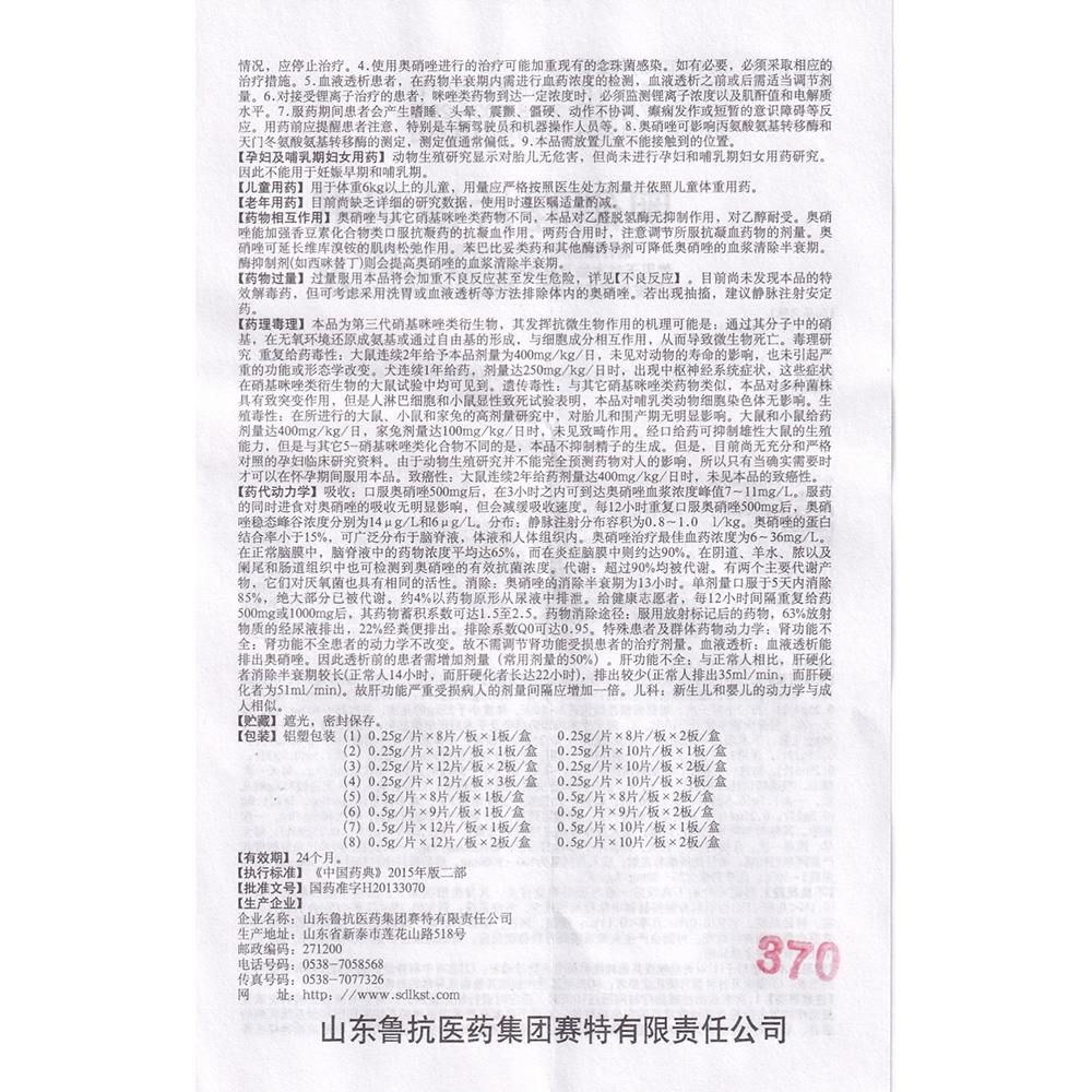 奥硝唑片(鲁抗)