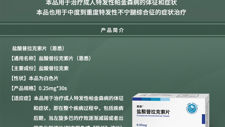盐酸普拉克索片恩悉