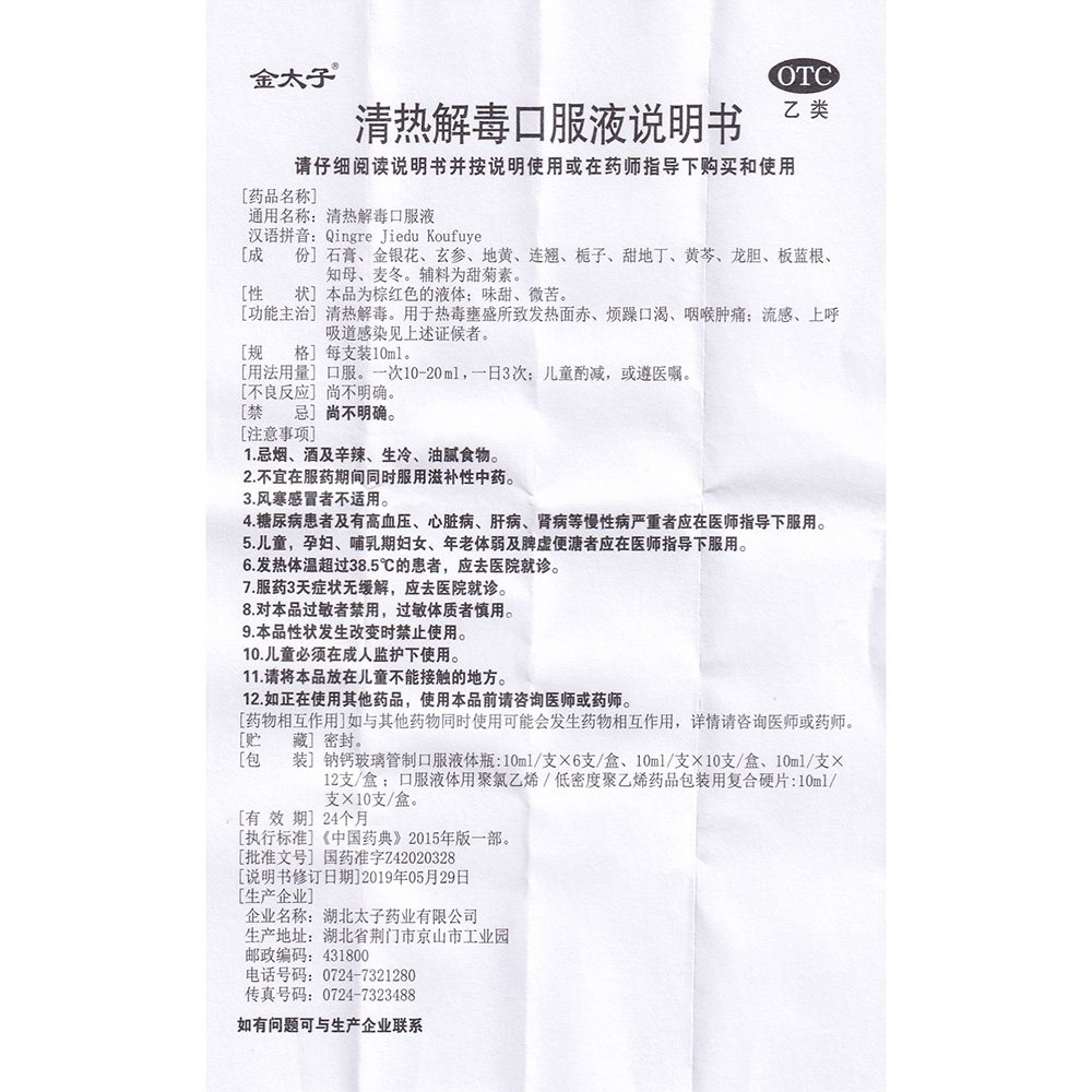 清热解毒口服液(金太子)(清热解毒口服液) _说明书