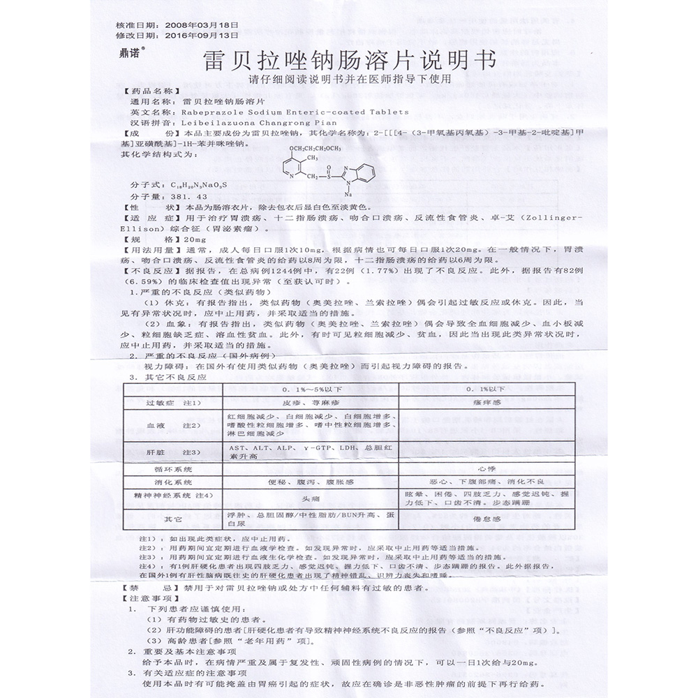 雷贝拉唑钠肠溶片(鼎诺(雷贝拉唑钠肠溶片 _说明书_作用_效果_价格