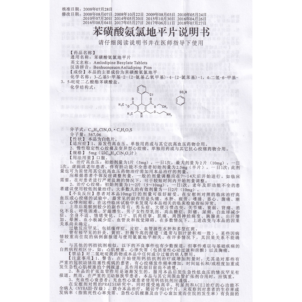 苯磺酸氨氯地平片(甲红(苯磺酸氨氯地平片 _说明书_作用_效果_价格