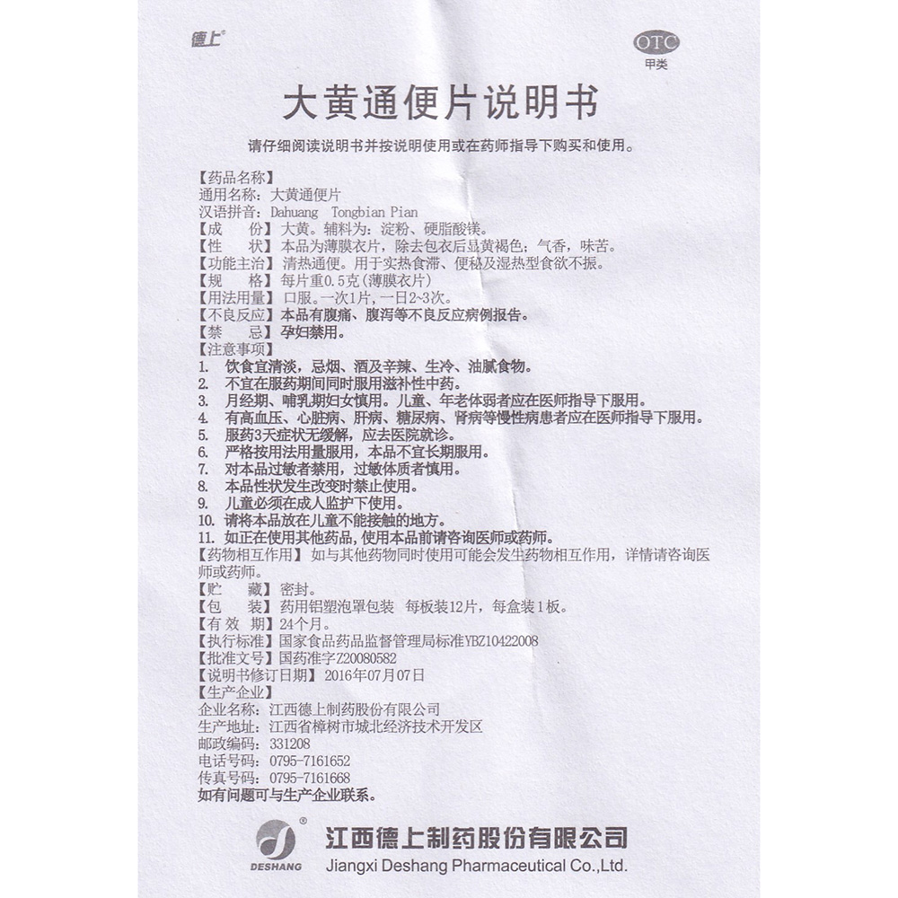 大黄通便片德上