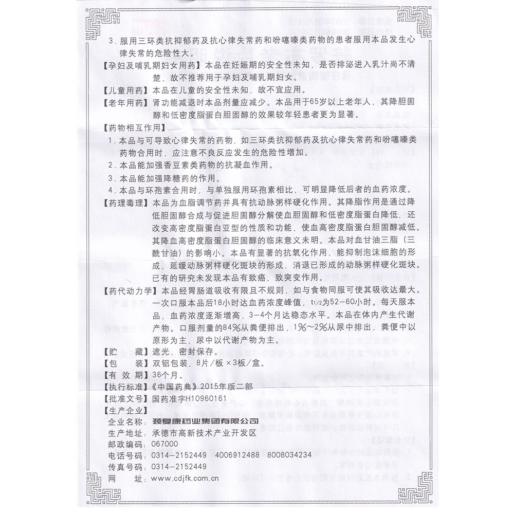 普罗布考片(畅泰)(普罗布考片) _说明书_作用_效果
