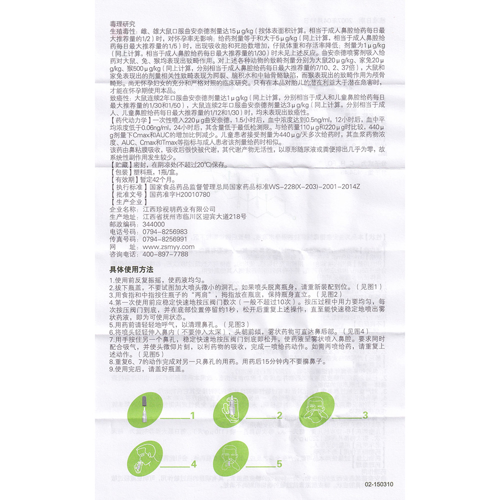 曲安奈德鼻喷雾剂珍视明