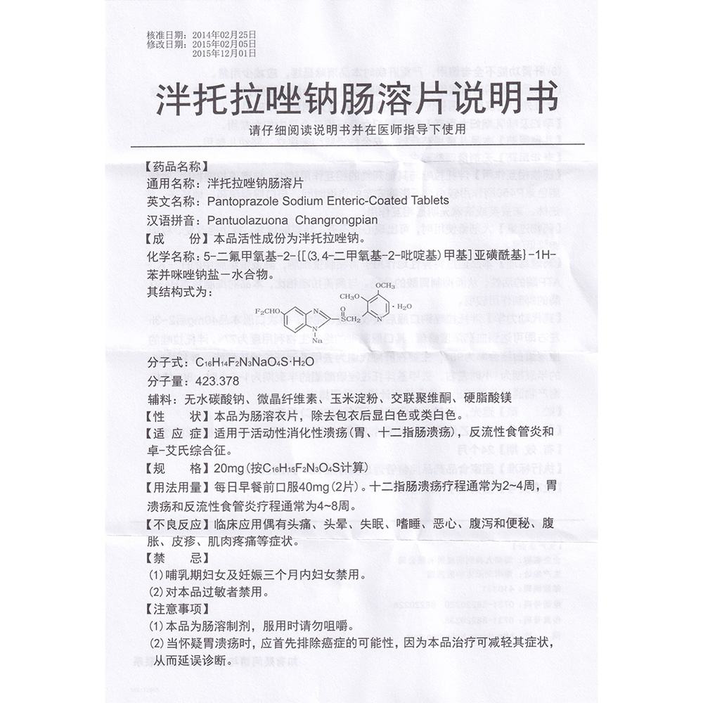 泮托拉唑钠肠溶片九典
