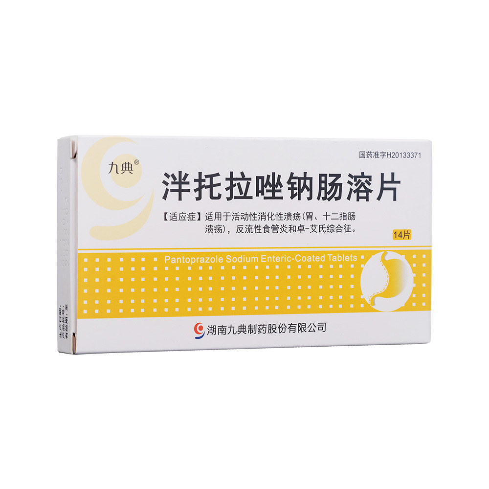 泮托拉唑钠肠溶片九典