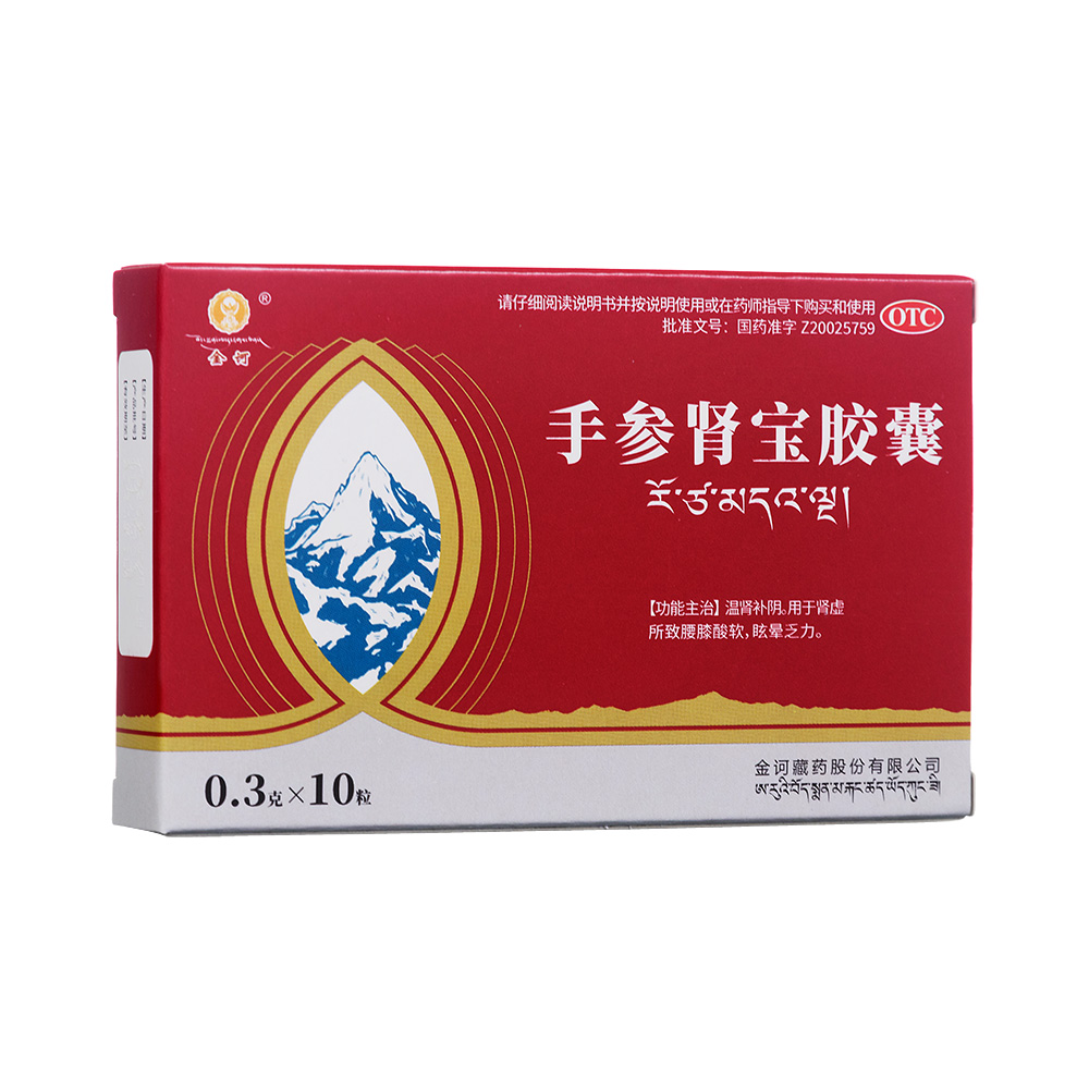 手参肾宝胶囊金诃