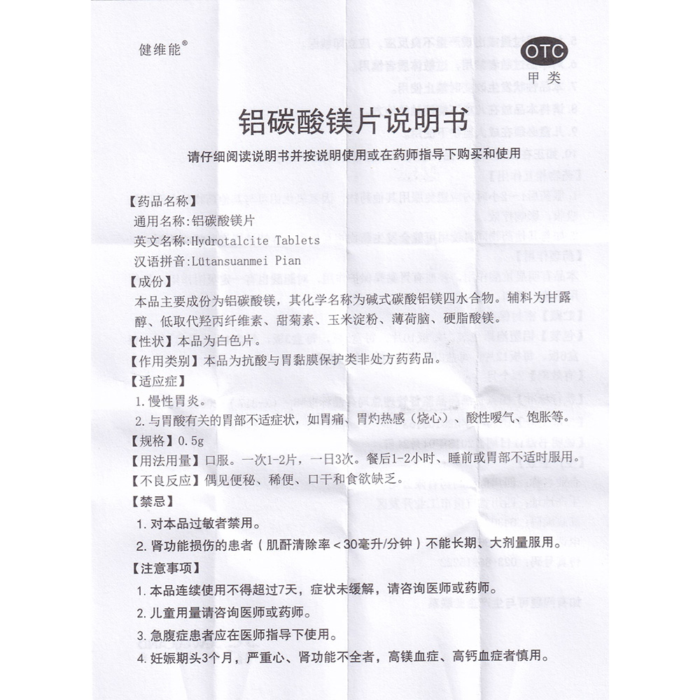 铝碳酸镁片(健维能)(铝碳酸镁片) _说明书_作用_效果