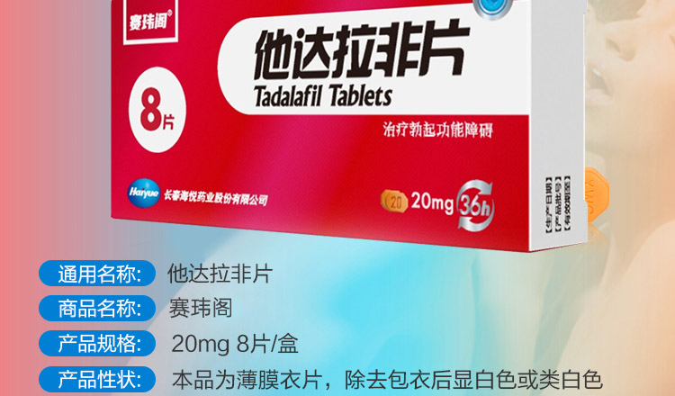 他达拉非片规格型号20*8s生产企业长春海悦药业股份有限公司展开本