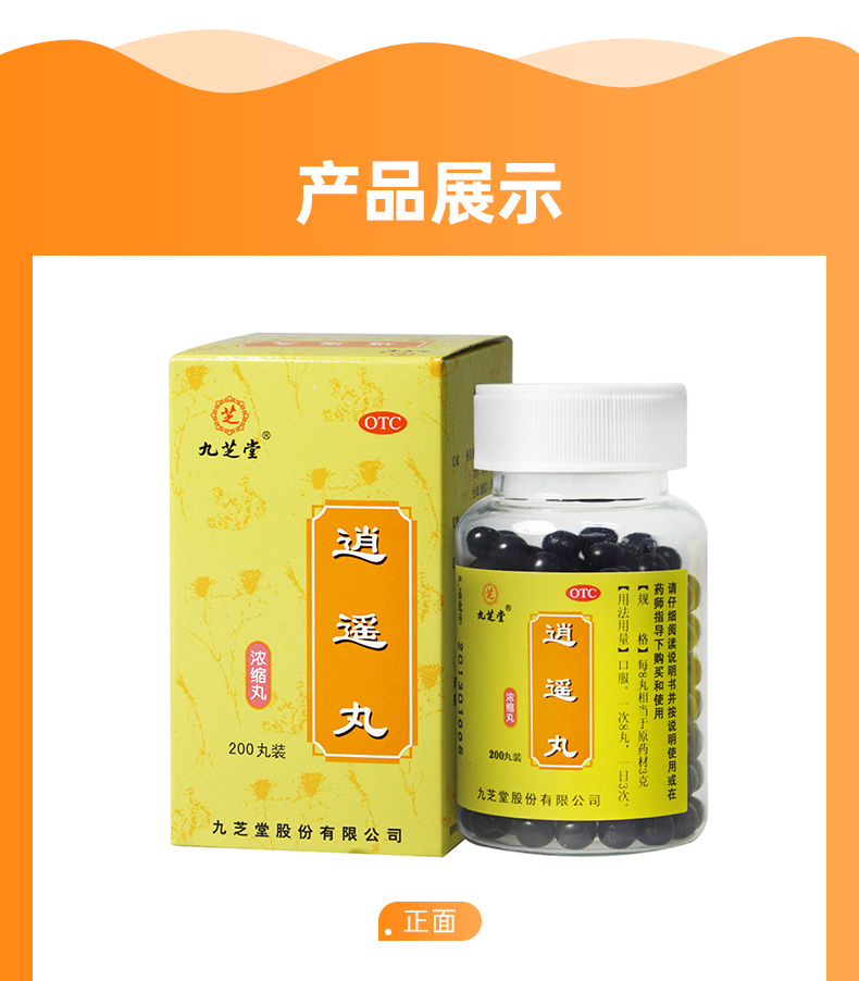 逍遥丸(浓缩丸(九芝堂)