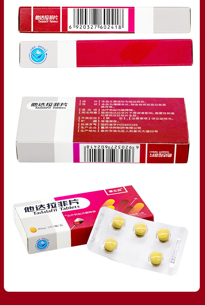 他达拉非片莱立应