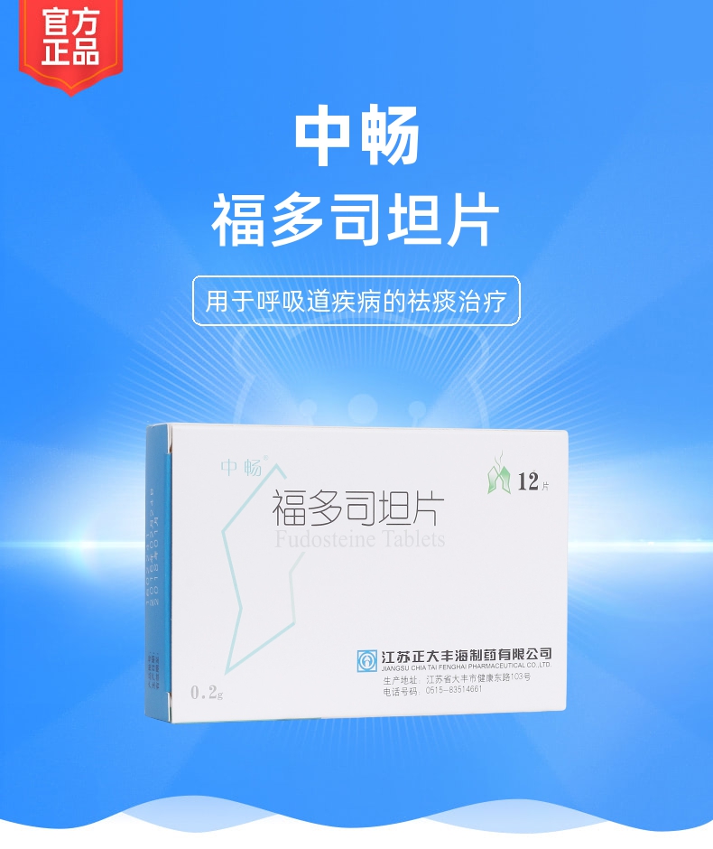 福多司坦片中畅