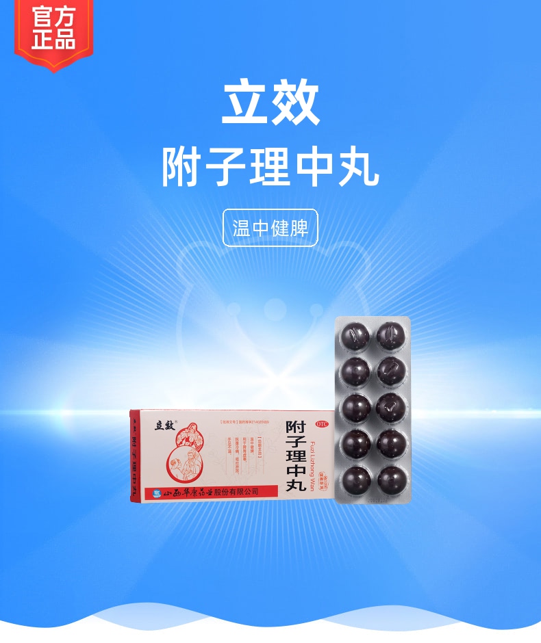 附子理中丸立效