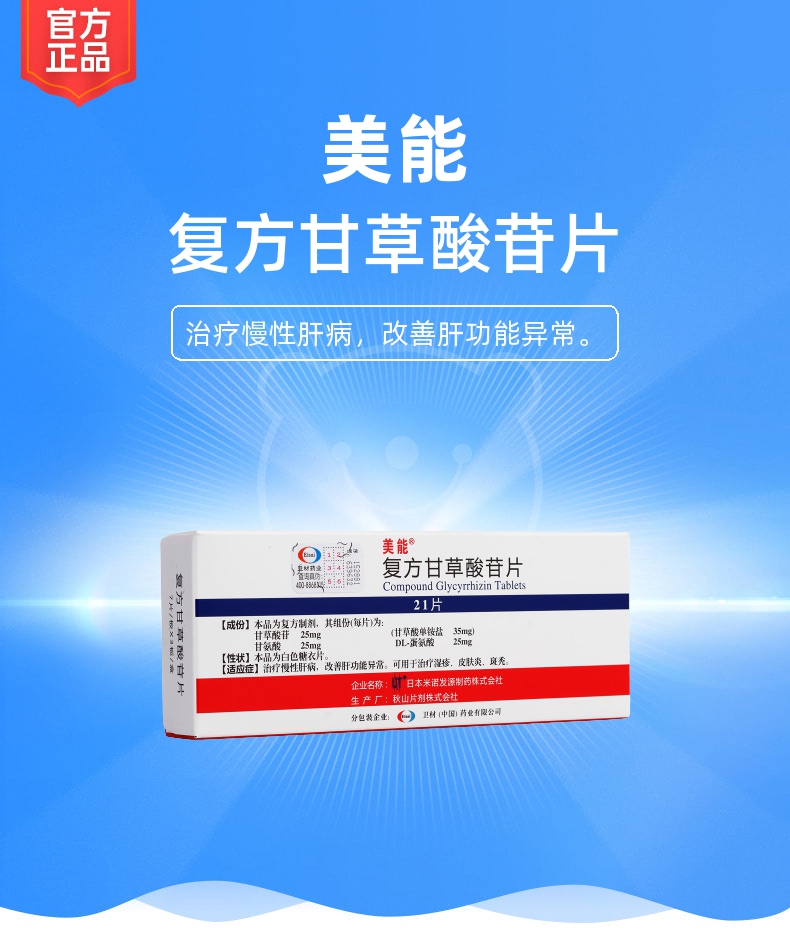 复方甘草酸苷片美能