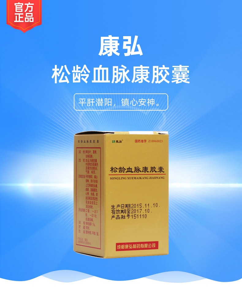 松龄血脉康胶囊康弘