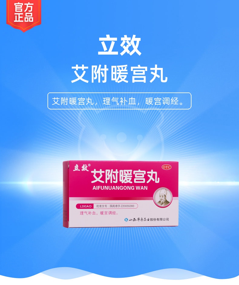 艾附暖宫丸(立效)
