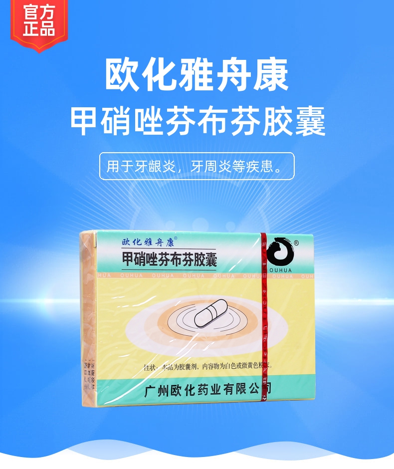 甲硝唑芬布芬胶囊欧化雅舟康