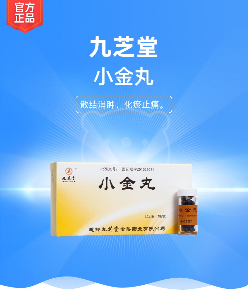 说明书药品名称小金丸(九芝堂)通用名称小金丸规格型号1.