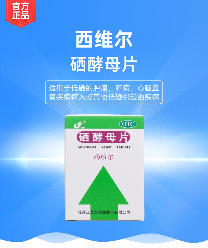 硒酵母片西维尔otc